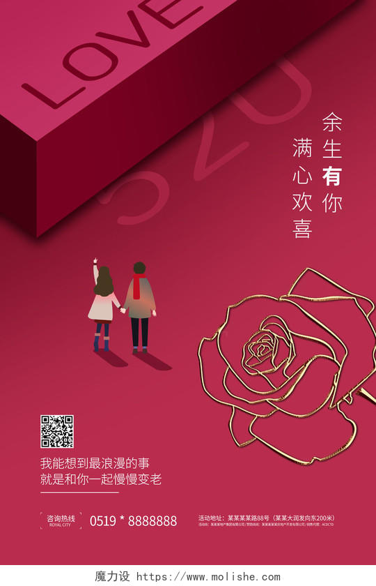 520红色礼物浪漫情人节海报